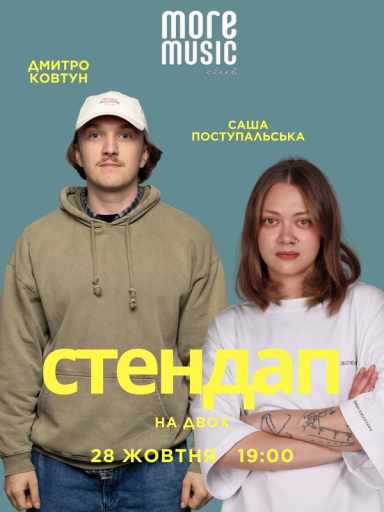 Постер Стендап на двох