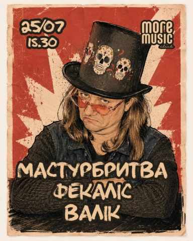 Poster Мастурбритва, Фекаліс, Валік