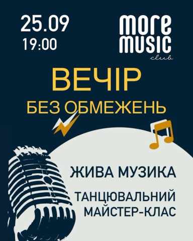 Постер Вечір без обмежень