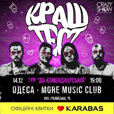 Постер краш тест