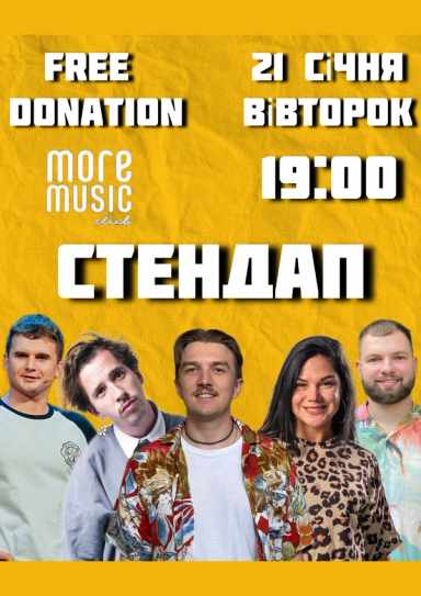 Постер Стендап