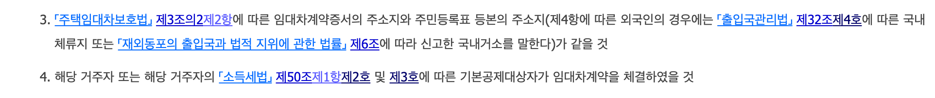 조세특례제한법 시행령 제95조 제2항 3호 원문, 임대차계약서 주소와 등본 주소가 같을 것