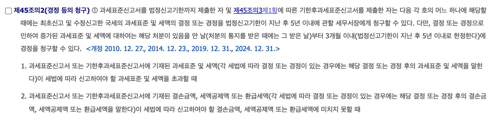 국세기본법 제45조의2 경정청구 원문, 법정신고기한이 지난 후 5년 이내