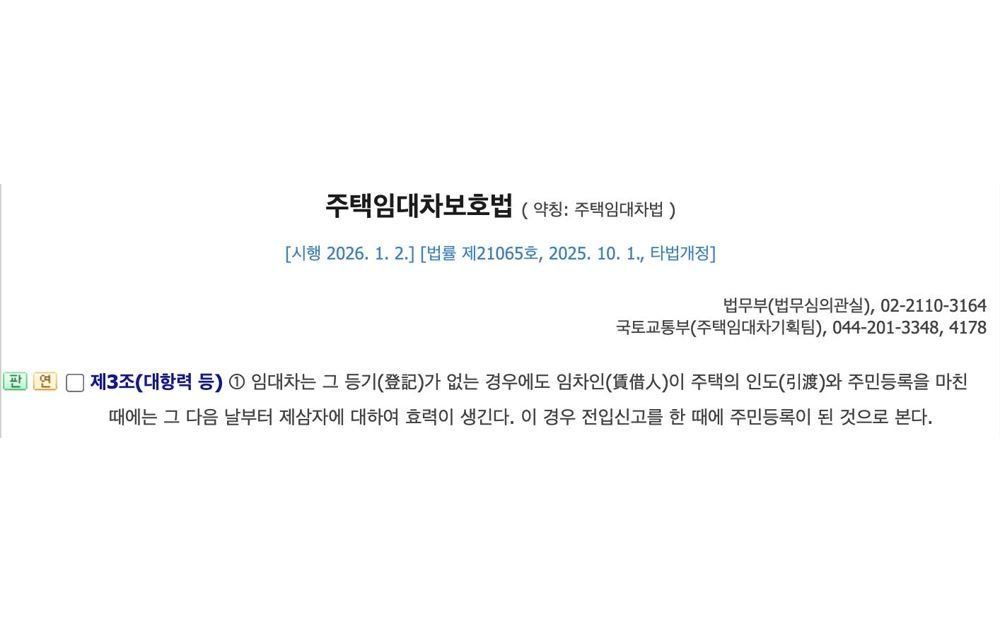 주택임대차보호법 제3조 대항력 조문