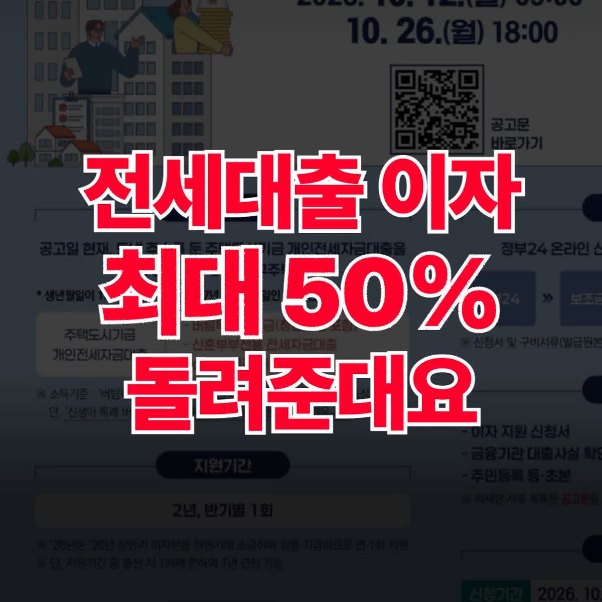 충남 청년 전세대출 이자 최대 50% 돌려받는 법: 대상 3가지·신청 순서 (10/26 18시 마감)