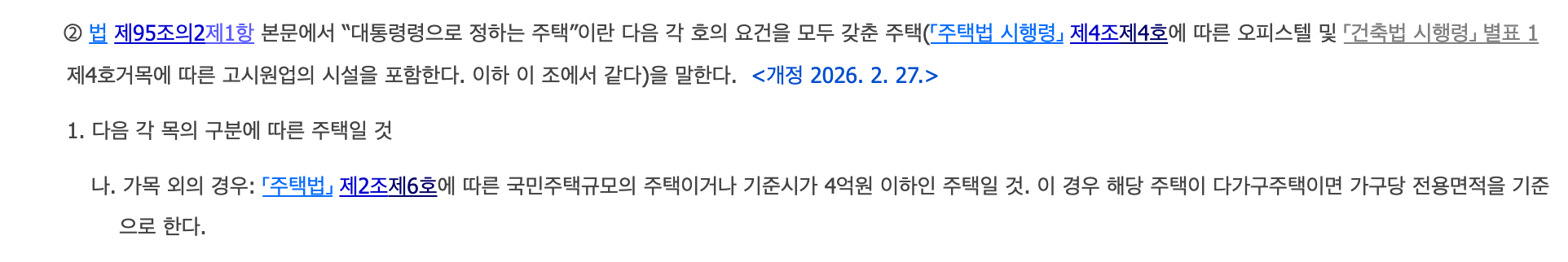 조세특례제한법 시행령 제95조 주택 요건 원문, 오피스텔 고시원 포함, 국민주택규모 또는 기준시가 4억원 이하