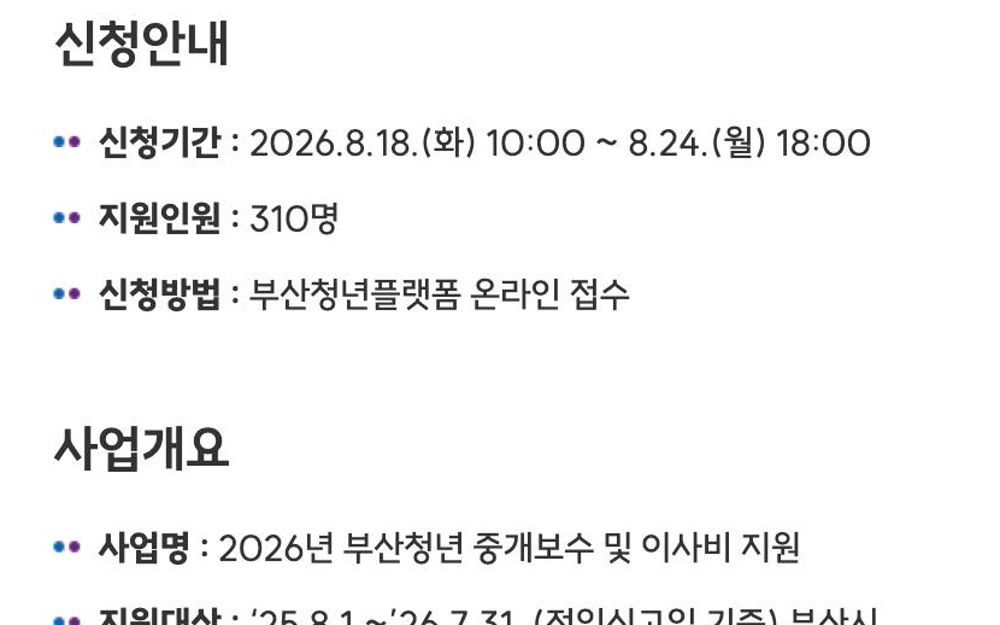 부산청년플랫폼 부산청년 중개보수 및 이사비 지원 - 신청기간 8월 18~24일