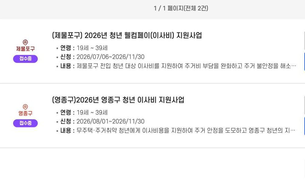 인천청년포털 청년정책 검색 결과 - 제물포구·영종구 청년 이사비 지원