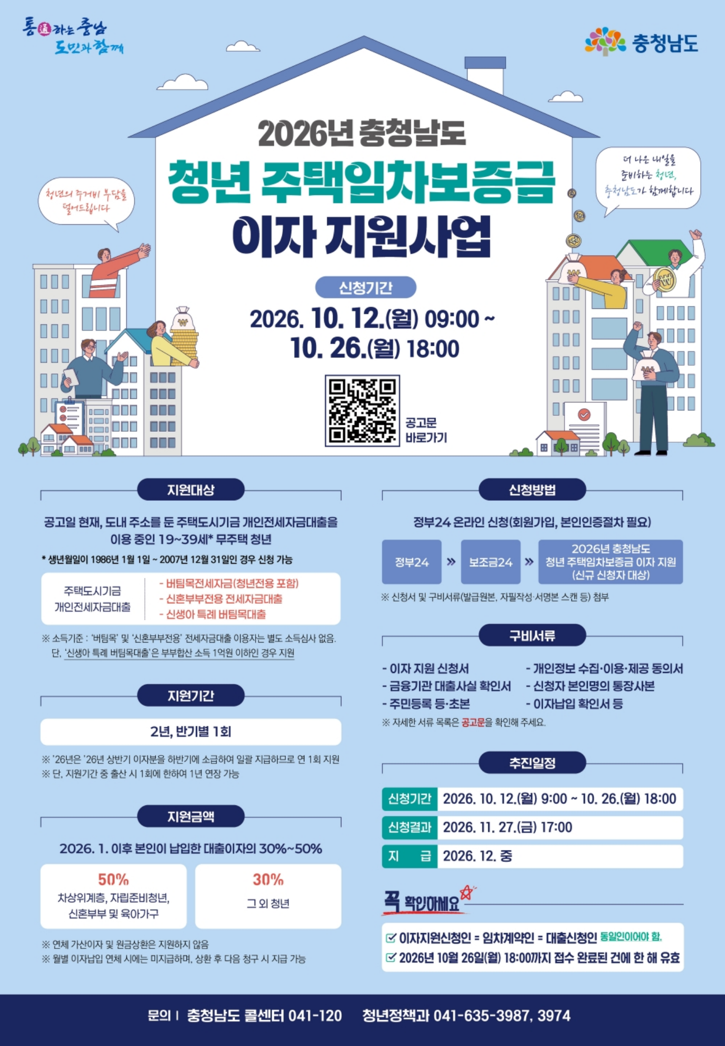 2026년 충청남도 청년 주택임차보증금 이자 지원사업 공고 포스터 (신청기간 10.12~10.26 18시)