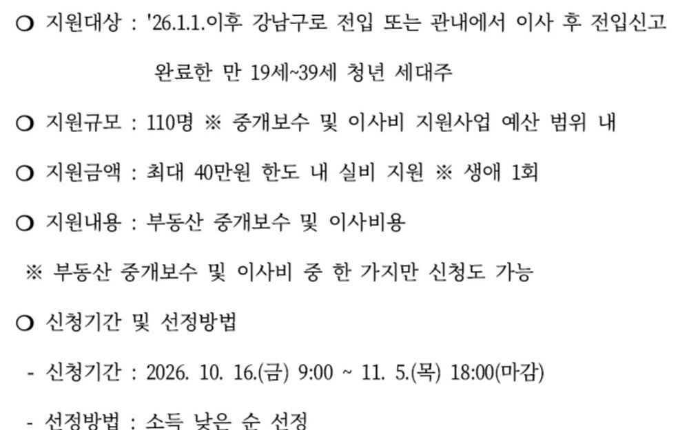 서울 강남구 청년 중개보수·이사비 지원 공고 원문 - 지원대상·지원금액·신청기간