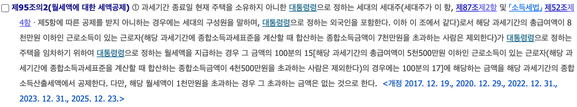 조세특례제한법 제95조의2 월세액 세액공제 원문, 총급여 8천만 원 이하 15%·17%