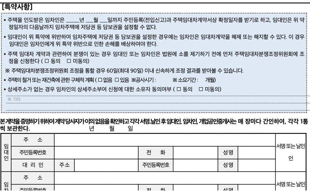 법무부 주택임대차 표준계약서 특약사항