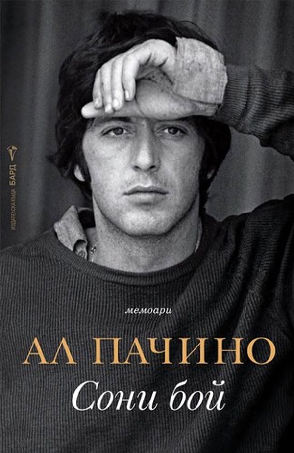 Cover of Sonny Boy by Al Pacino