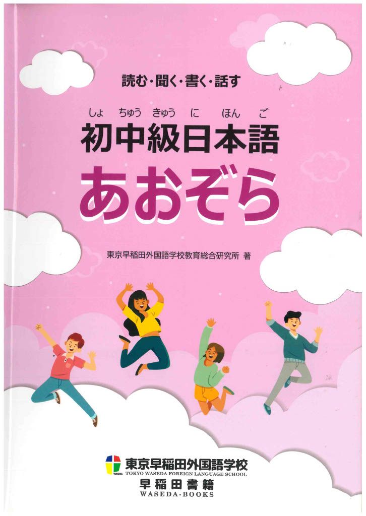 読む・聞く・書く・話す 初中級日本語 あおぞら