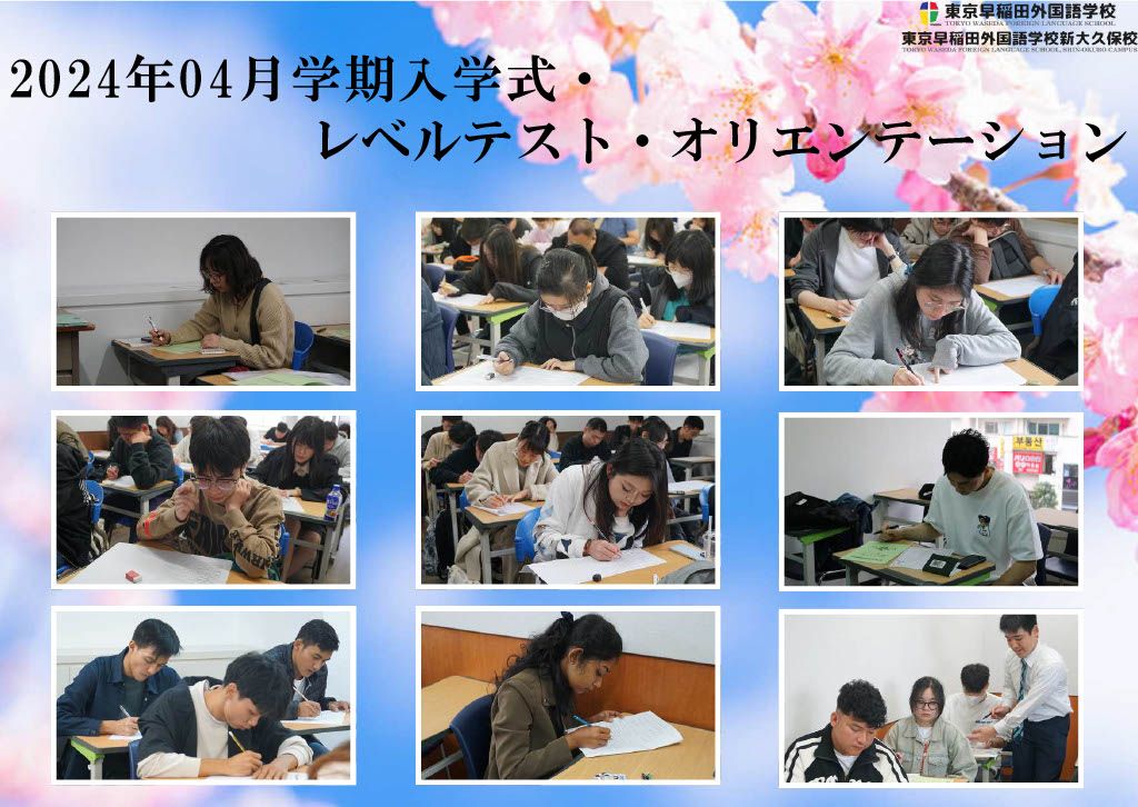 2024年4月学期レベルテスト・オリエンテーション