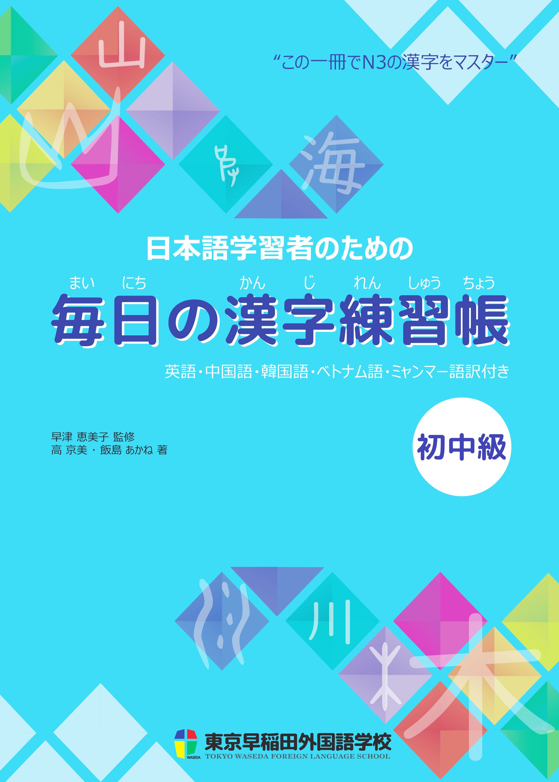 日本語学習者のための毎日の漢字練習帳:初中級