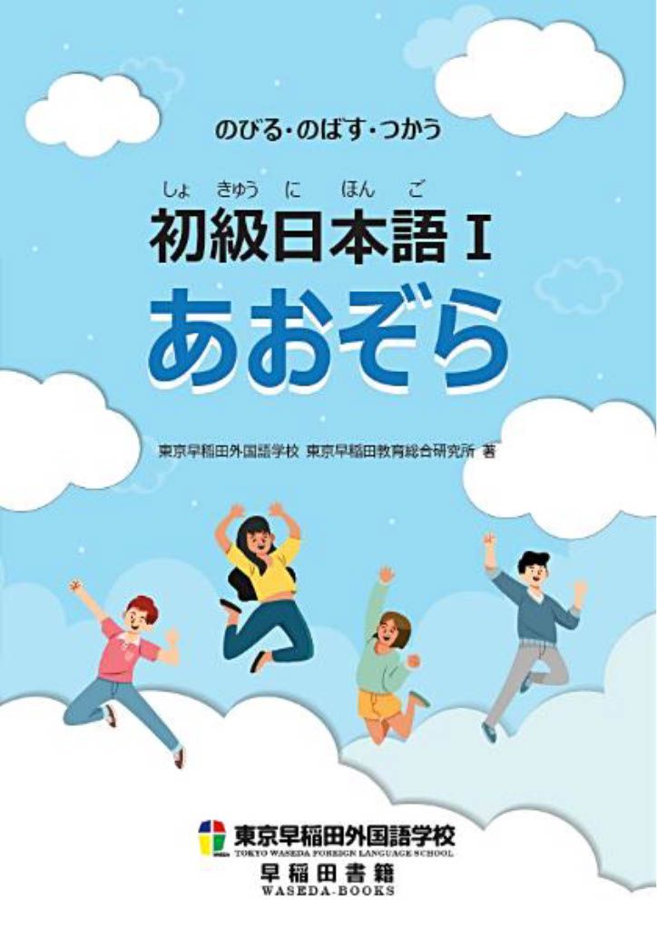 のびる・のばす・つかう 初級日本語1 あおぞら