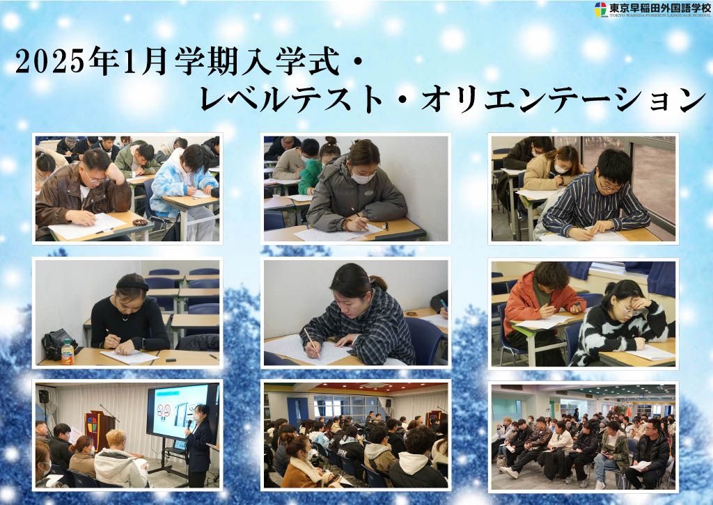 2025年1月学期入学式・レベルテスト・オリエンテーション