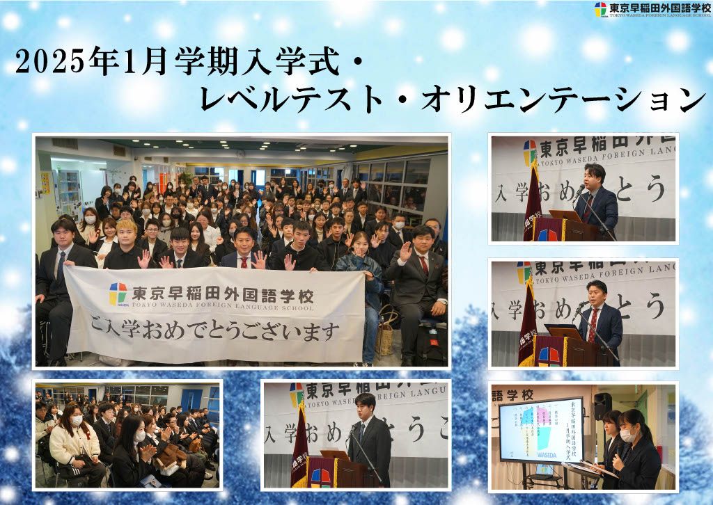 2025年1月学期入学式・レベルテスト・オリエンテーション