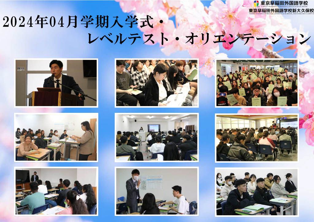 2024年4月学期レベルテスト・オリエンテーション