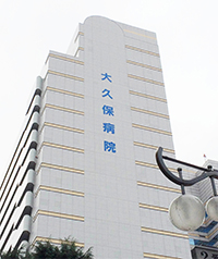 大久保病院