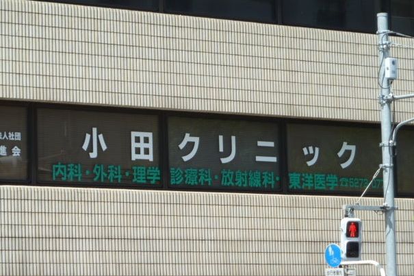 小田クリニック