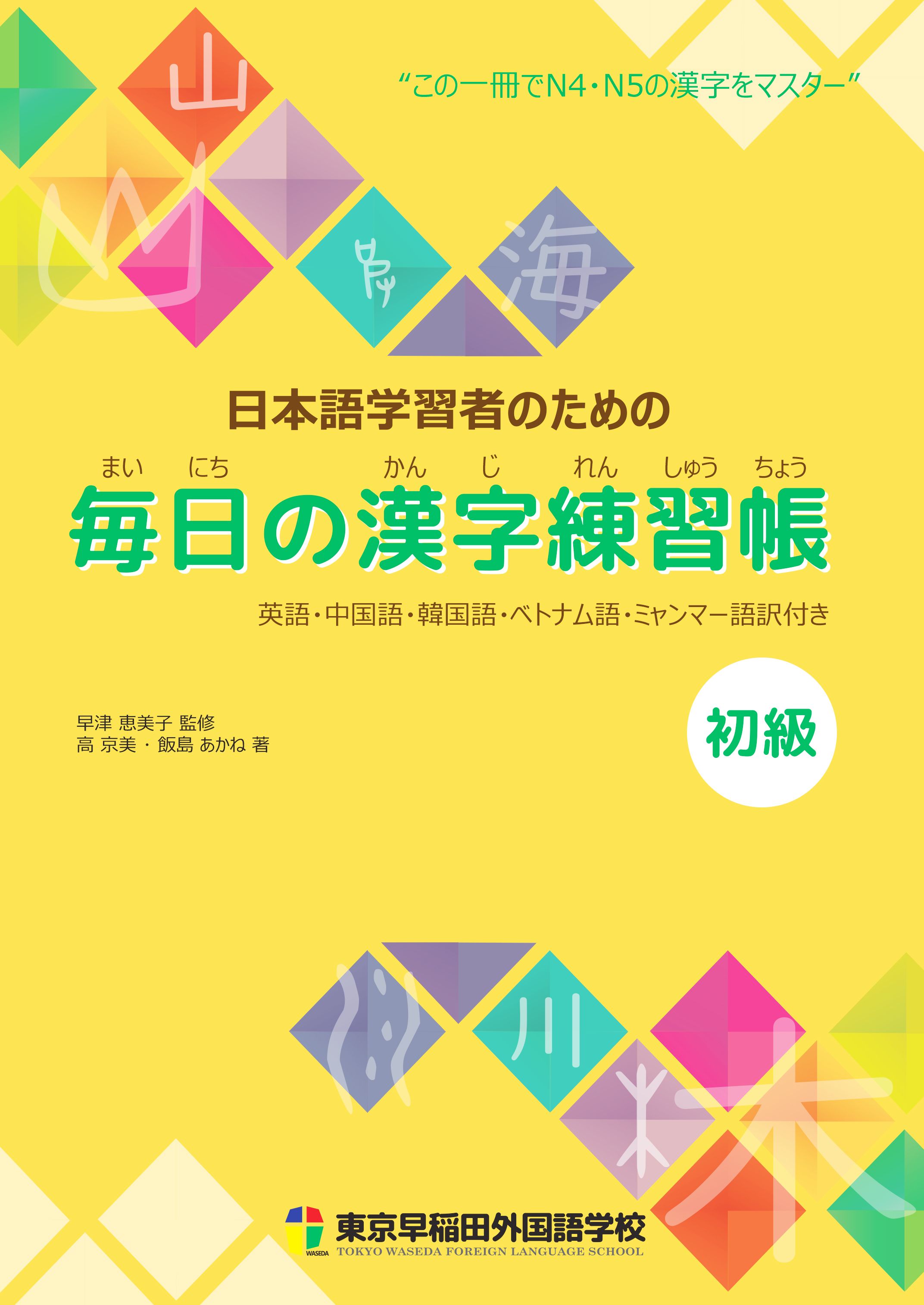 日本語学習者のための毎日の漢字練習帳:初級