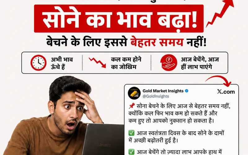 स्वतंत्रता दिवस के बाद सोने का भाव बढ़ा — सोना बेचने के लिए सबसे सही समय?