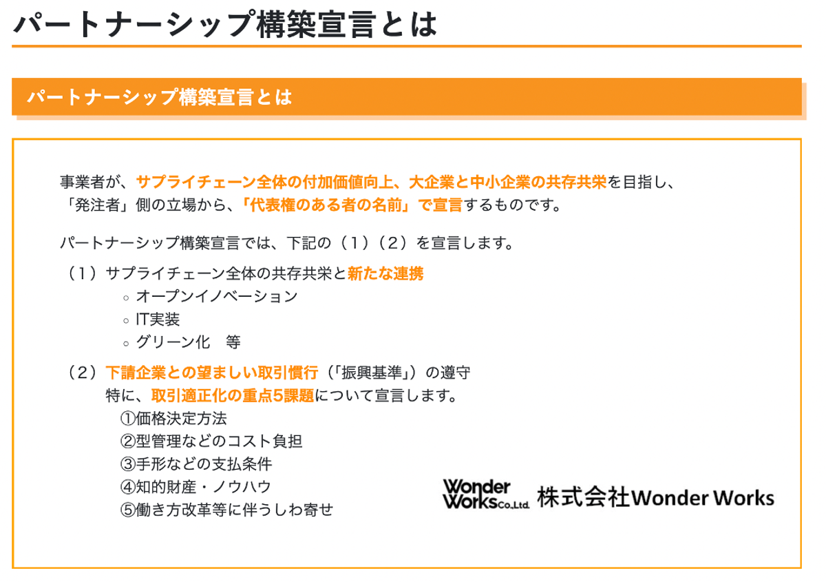 パートナーシップ構築宣言