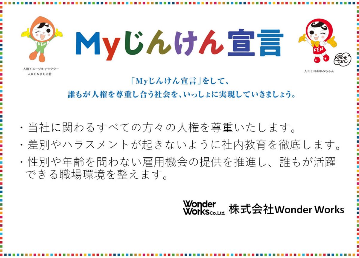 Myじんけん宣言