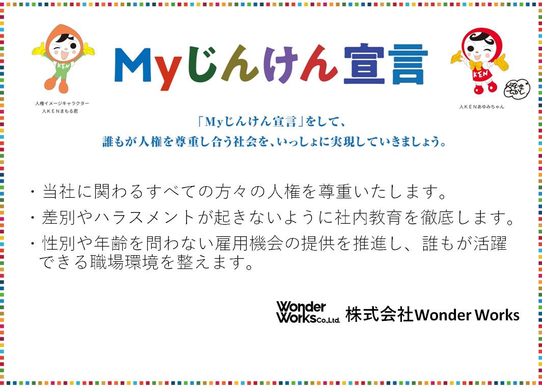 Myじんけん宣言