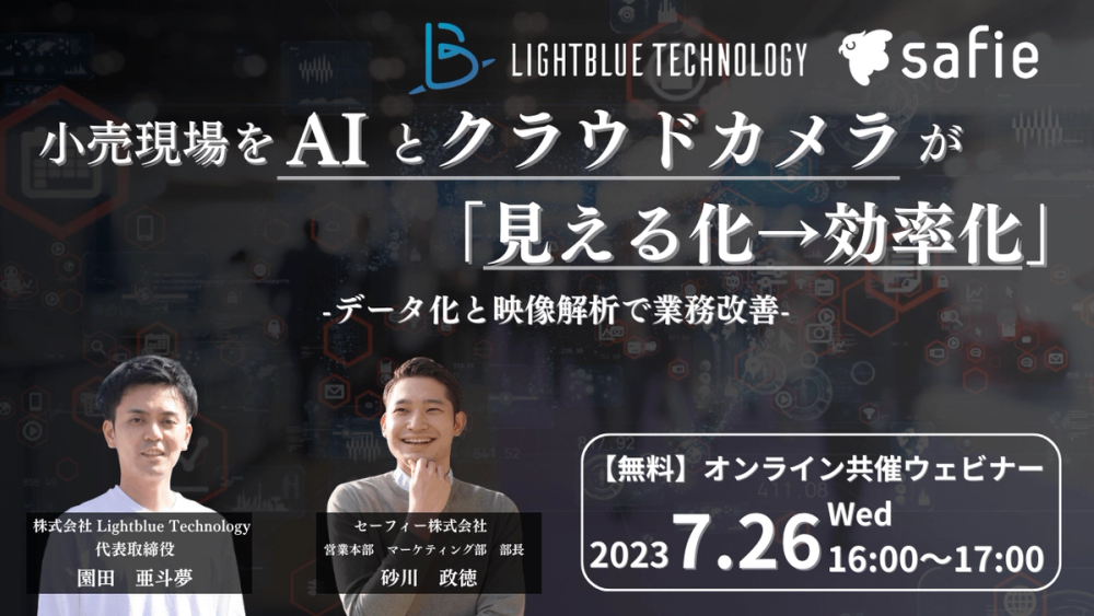 【共催ウェビナー】小売現場をAIとクラウドカメラが「見える化→効率化」する〜データ化と映像解析で業務改善〜