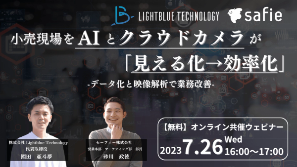 小売現場をAIとクラウドカメラが「見える化→効率化」する〜データ化と映像解析で業務改善〜