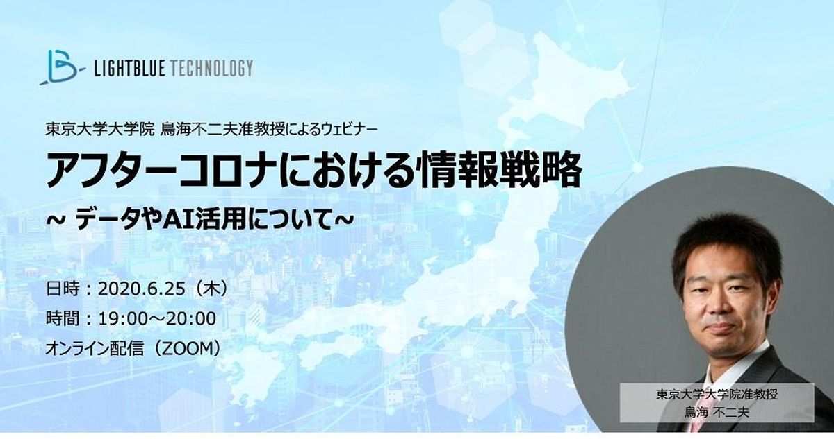 東京大学大学院鳥海不二夫准教授による オンラインAIセミナー 「アフターコロナにおける情報戦略~データやAI活用について〜 」 開催について