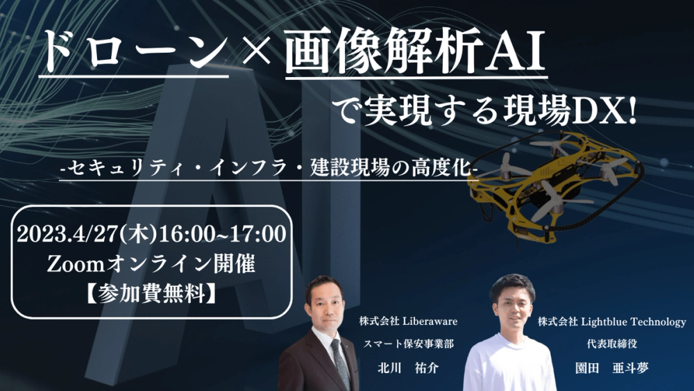 ドローン×画像解析AIで実現する現場DX!〜セキュリティ・インフラ・建設現場の高度化〜