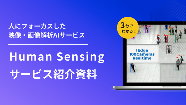 「Human Sensing」資料請求フォーム