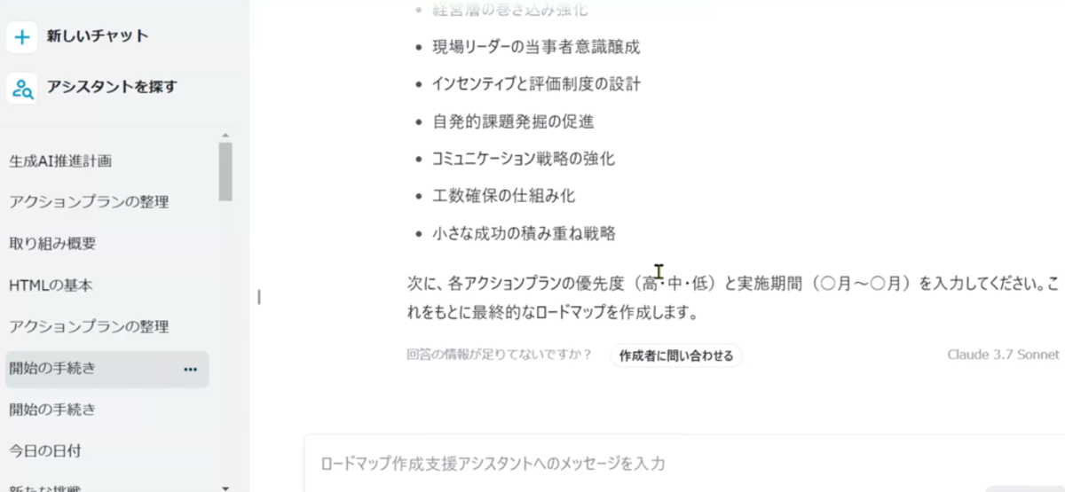 チャット形式のLightblue Assistant画面のスクリーンショット。左側には「新しいチャット」「アシスタントと会話」などのメニューが並び、中央には「各アクションプランの優先度（高・中・低）と実施期間を入力してください」などの指示が表示されている。画面右下に「Claude 3.7 Sonnet」という文字が見え、参加者がロードマップ作成に必要な情報を入力している様子がうかがえる。