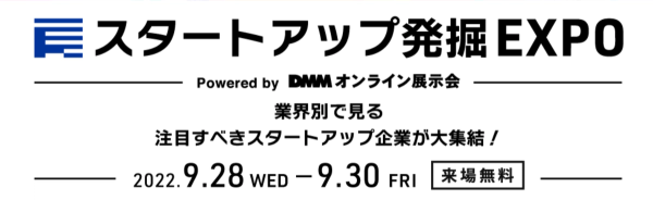 9月開催 DMMオンライン展示会【スタートアップ発掘 EXPO vol.2】出展のお知らせ