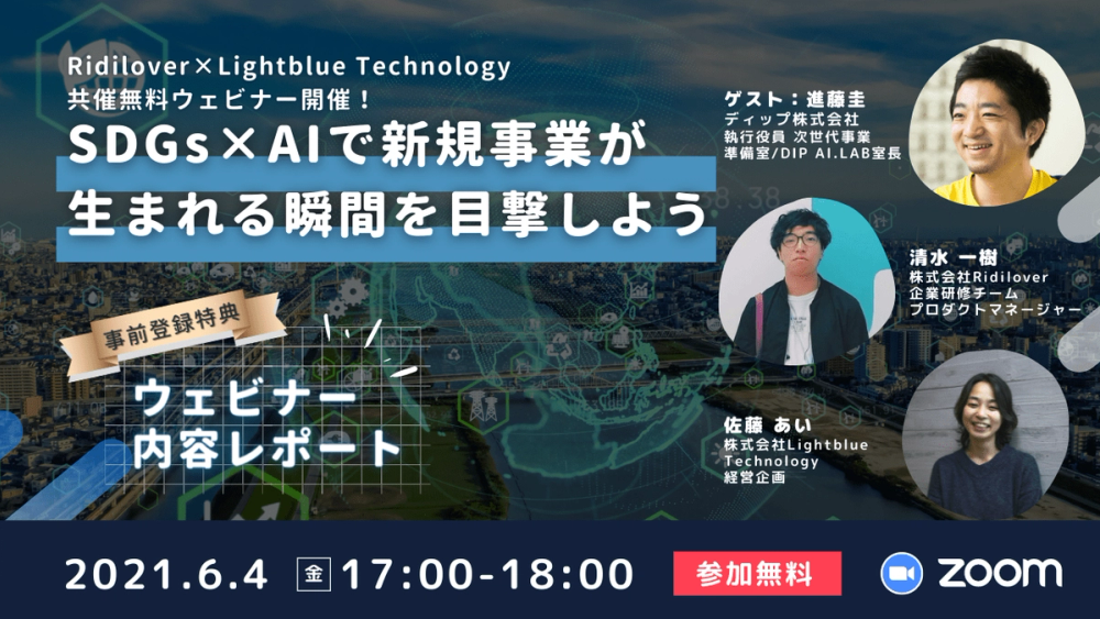 共催ウェビナー！【SDGs×AIで新規事業が生まれる瞬間を目撃しよう 】