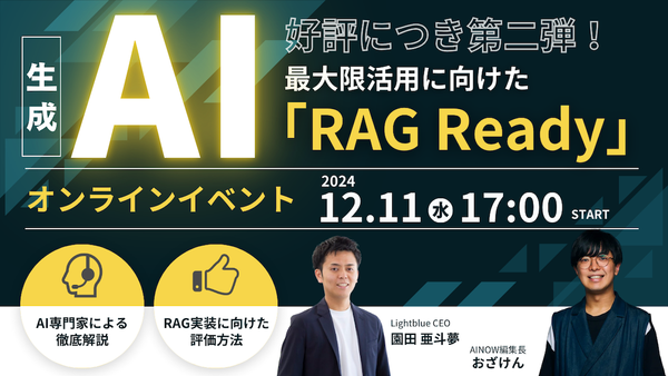 ◤好評につき第二弾！◢生成AIを最大限活用するための「RAG Ready」解説ウェビナー