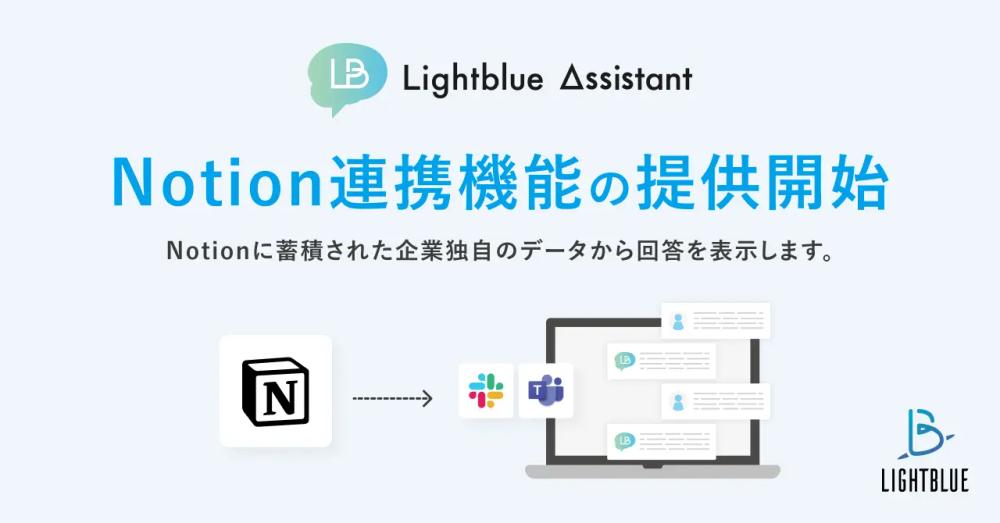 【プレスリリース】法人向けChatGPTサービス「Lightblue Assistant」が「Notion」連携機能の提供を開始