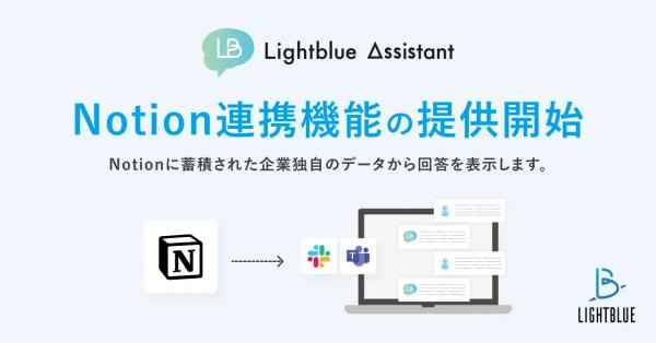 【プレスリリース】法人向けChatGPTサービス「Lightblue Assistant」が「Notion」連携機能の提供を開始