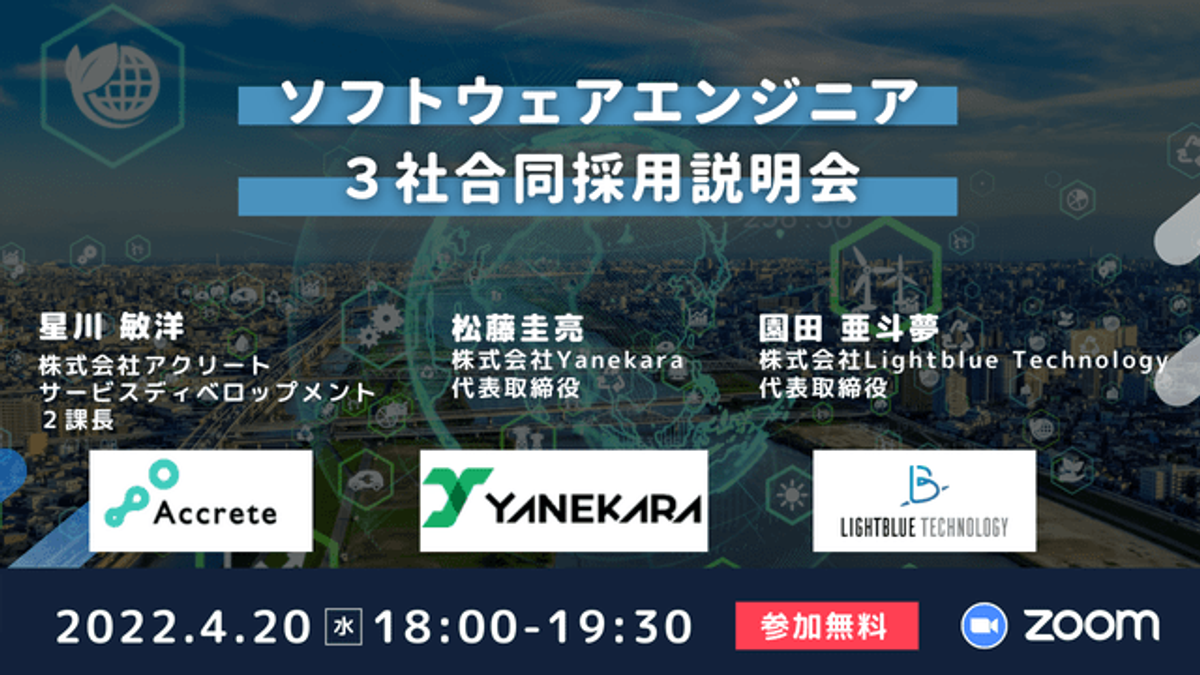 ソフトウェアエンジニア 3社合同採用説明会