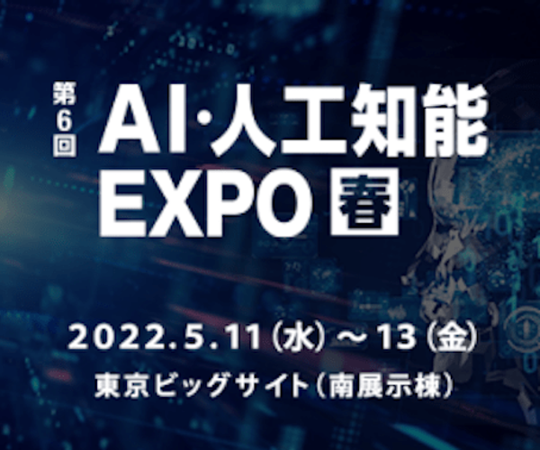 5月開催「AI・人工知能EXPO春」出展のお知らせ