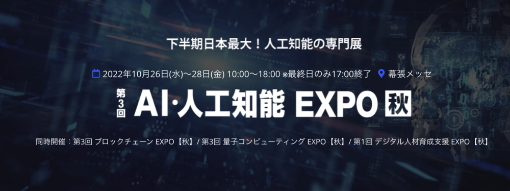 10月開催「AI・人工知能EXPO【秋】」出展のお知らせ