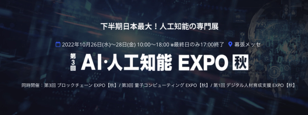 10月開催「AI・人工知能EXPO【秋】」出展のお知らせ