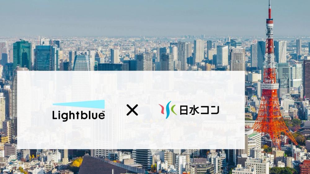 日水コン、Lightblueを全社で本格導入 ― 汎用AI の壁を突破し、現場主導で一気に浸透
