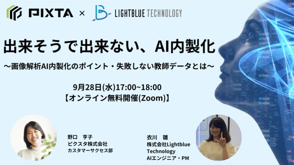 【共催ウェビナー】出来そうで出来ない、AI内製化〜画像解析AI内製化のポイント・失敗しない教師データとは〜