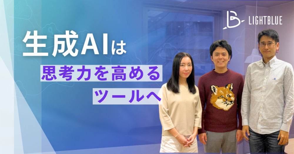 生成AIは思考力を高めるツールへ ―企業変革の新しいベクトル