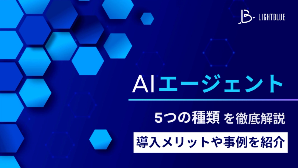 AIエージェント5つの種類を徹底解説！導入メリットや事例を紹介